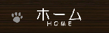 ホーム2.png
