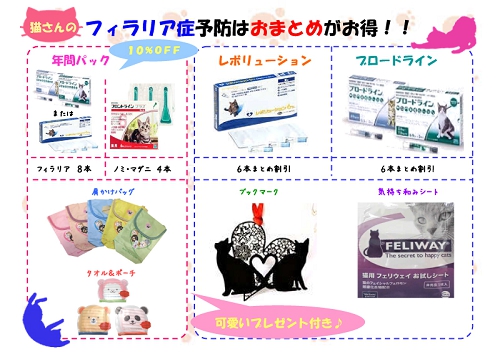 猫のフィラリア予防（まとめ割+プレゼント）.jpg