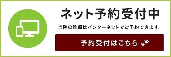 ネット予約受付中