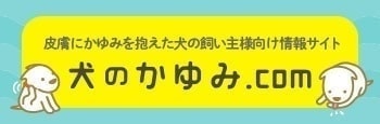 犬のかゆみ.com