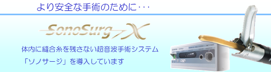 安全な手術のために体内に縫合糸を残さない超音波手術システム『ソノサージ』を使用