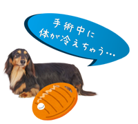 湯たんぽでは手術中に体温が下がってしまう