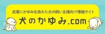 犬のかゆみ.com