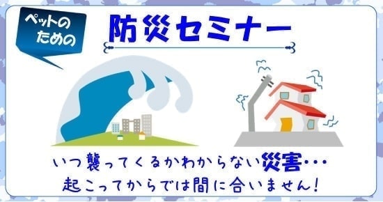 いつ襲いかかってくるかわからない災害。起こってからでは間に合いません。