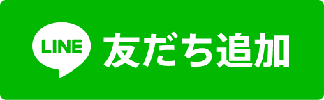 LINE 友だち追加